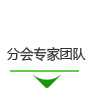 分會專家團隊